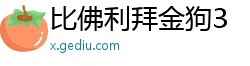 比佛利拜金狗3